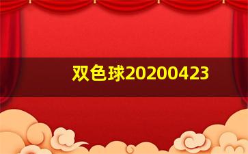 双色球20200423