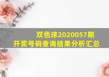 双色球2020057期开奖号码查询结果分析汇总