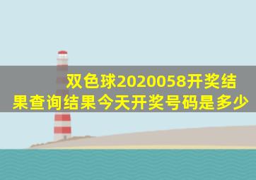 双色球2020058开奖结果查询结果今天开奖号码是多少