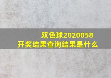 双色球2020058开奖结果查询结果是什么