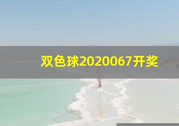 双色球2020067开奖