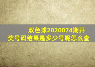 双色球2020074期开奖号码结果是多少号呢怎么查