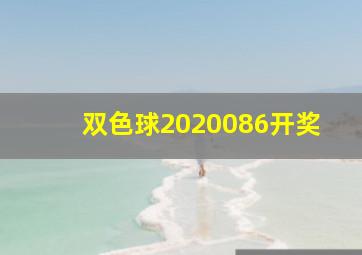 双色球2020086开奖