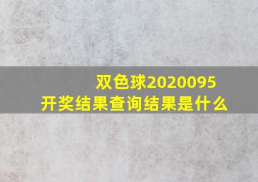 双色球2020095开奖结果查询结果是什么