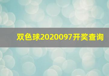 双色球2020097开奖查询