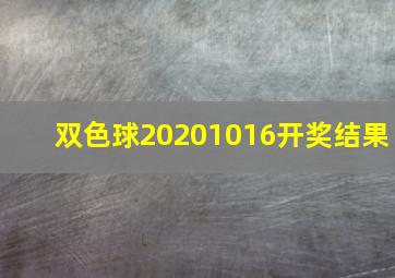 双色球20201016开奖结果