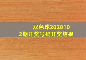 双色球2020102期开奖号码开奖结果