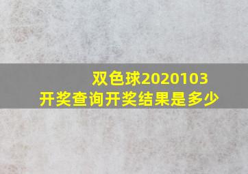 双色球2020103开奖查询开奖结果是多少