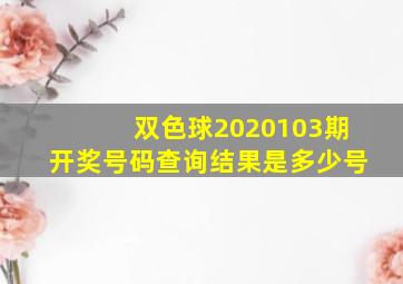 双色球2020103期开奖号码查询结果是多少号