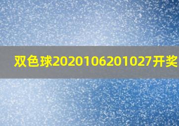 双色球2020106201027开奖结果