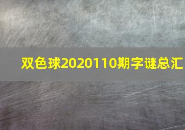 双色球2020110期字谜总汇