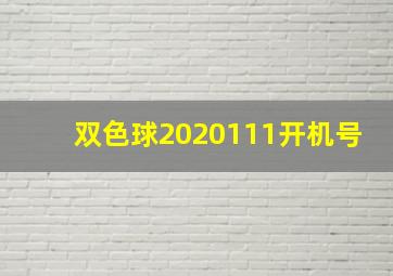 双色球2020111开机号