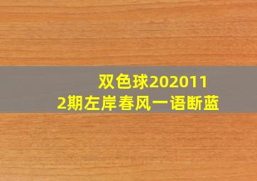 双色球2020112期左岸春风一语断蓝