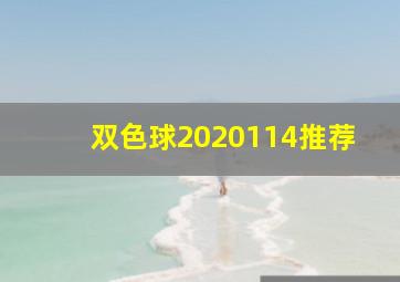 双色球2020114推荐