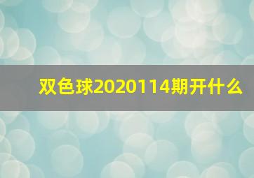 双色球2020114期开什么