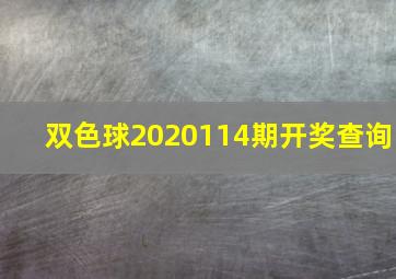 双色球2020114期开奖查询