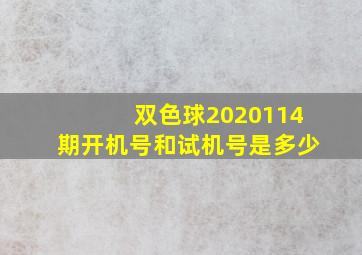 双色球2020114期开机号和试机号是多少