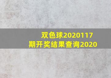 双色球2020117期开奖结果查询2020