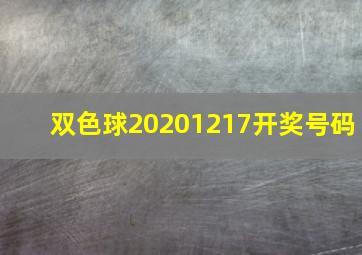 双色球20201217开奖号码