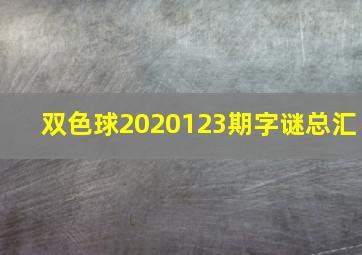 双色球2020123期字谜总汇