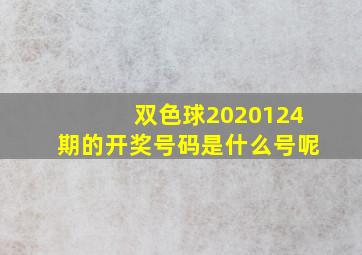 双色球2020124期的开奖号码是什么号呢