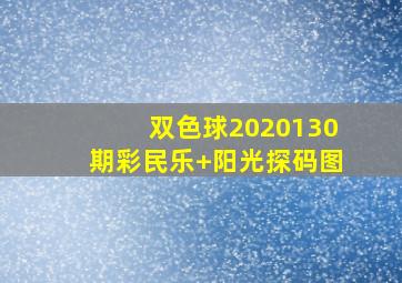 双色球2020130期彩民乐+阳光探码图