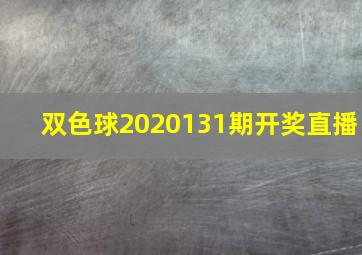 双色球2020131期开奖直播