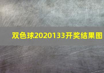 双色球2020133开奖结果图