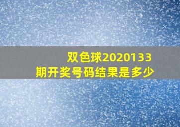 双色球2020133期开奖号码结果是多少