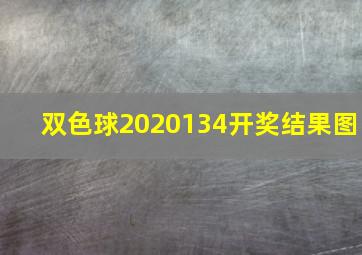 双色球2020134开奖结果图