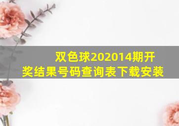 双色球202014期开奖结果号码查询表下载安装