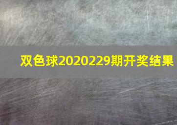 双色球2020229期开奖结果