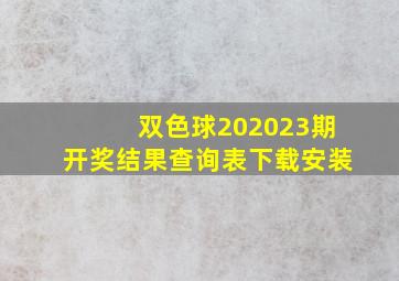 双色球202023期开奖结果查询表下载安装