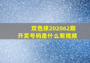 双色球202062期开奖号码是什么呢视频