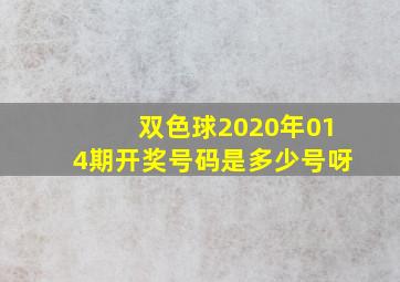 双色球2020年014期开奖号码是多少号呀