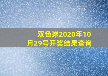 双色球2020年10月29号开奖结果查询