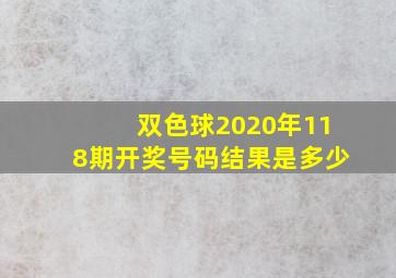 双色球2020年118期开奖号码结果是多少