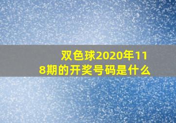 双色球2020年118期的开奖号码是什么