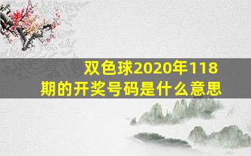 双色球2020年118期的开奖号码是什么意思