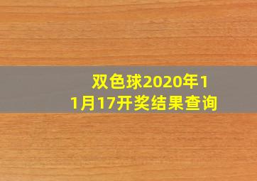 双色球2020年11月17开奖结果查询