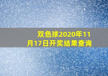 双色球2020年11月17日开奖结果查询