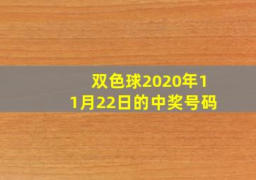 双色球2020年11月22日的中奖号码