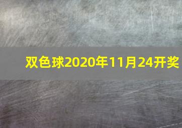 双色球2020年11月24开奖