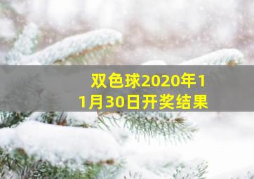 双色球2020年11月30日开奖结果