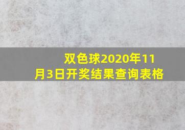 双色球2020年11月3日开奖结果查询表格