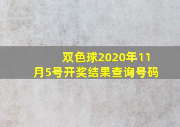 双色球2020年11月5号开奖结果查询号码