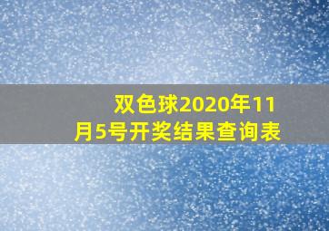 双色球2020年11月5号开奖结果查询表