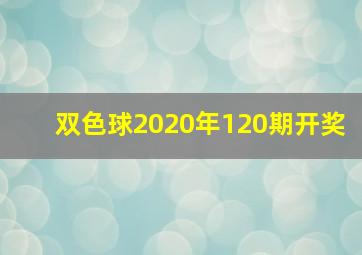 双色球2020年120期开奖