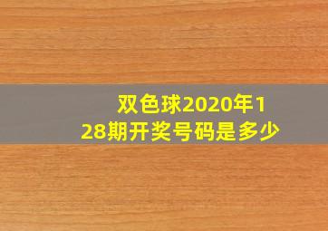 双色球2020年128期开奖号码是多少