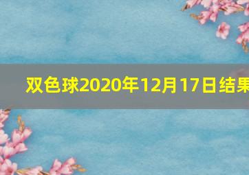 双色球2020年12月17日结果